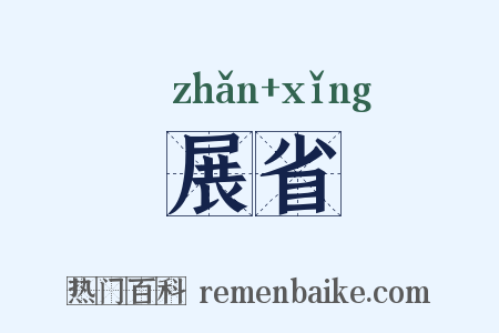 展省是什么意思的图片